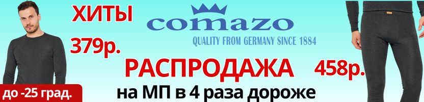 Comazo-немецкое белье. В хитах термобелье-на МП в 4 раза дороже. Продление акции до 6.10