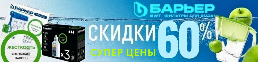 Фильтры Барьер. Октябрьский ценопад -60%! Распродажа фирменных смесителей для кухни -50%!