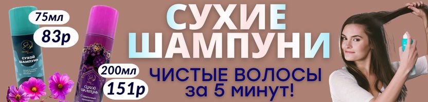 КРАСОТА от Сима-Ленд. НОВИНКА! Сухой шампунь в объеме 75 мл! Удобно брать с собой!