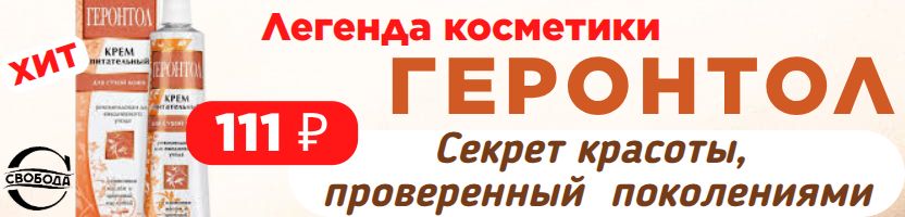 Та самая Свобода! Геронтол-глубокое обновление и защита от морщин по цене одной чашки кофе