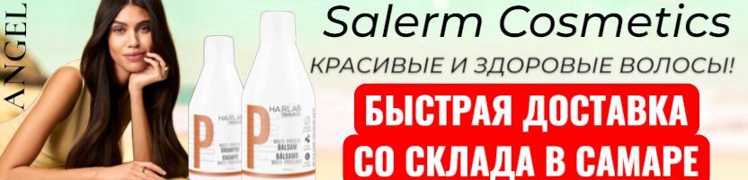 Angel-проф.косметика. Salerm-Испанский бренд проф. косметики со склада в Самаре!