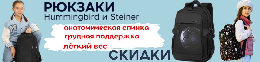 Hummingbird, Steiner. Школьные ранцы. Анатомическая спинка, прочные материалы, Скидки!