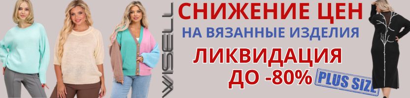 Wisell. Сезонное снижение цен на вязаный ассортимент! Успей купить до сезона!До 62 размера