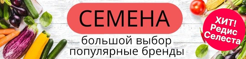 Семена. Микс популярных брендов. Хит: Редис Селеста.