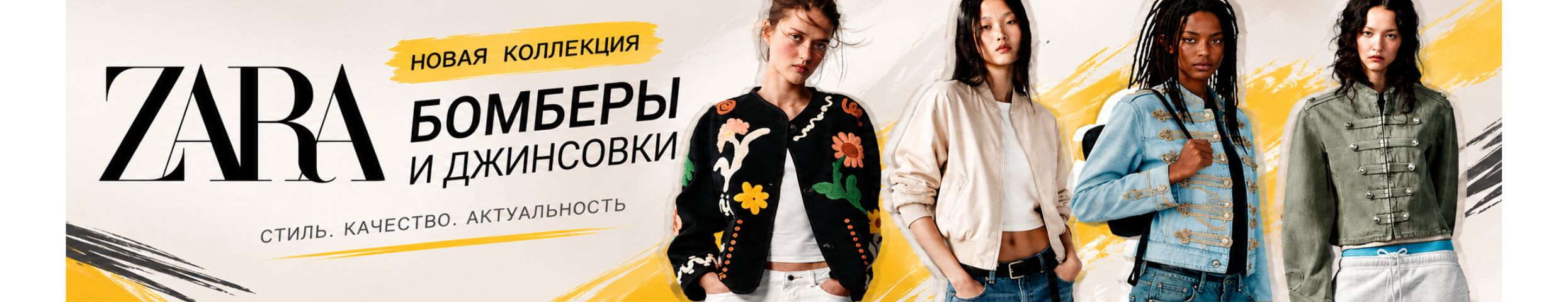 Новая коллекция ZARA — бомберы, жакеты и деним, без транспортных расходов.