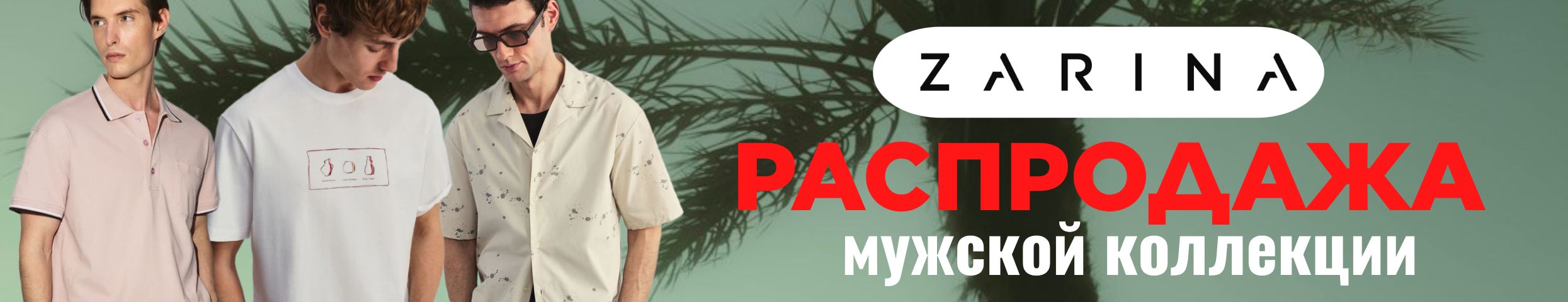 ZARINA. Распродажа мужской коллекции. Футболки от 532 руб.