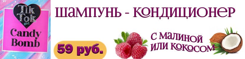 Обнови свою косметичку экономно! Шампунь-кондиционер Candy bomb 350 мл всего 59 руб.