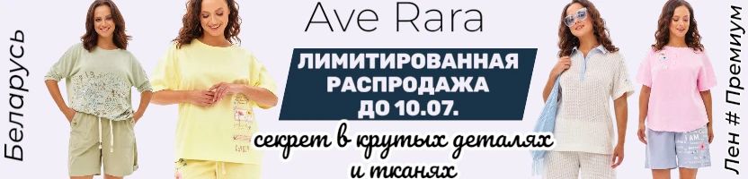 AVE RARA-премиум из Беларуси до 54р. Летние новинки! Распродажа. Предзаказ