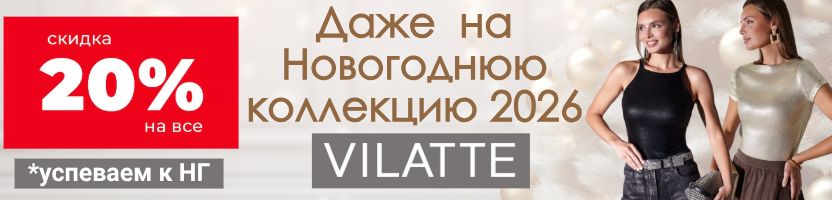 VILATTE Любимая акция НА ВСЕ -20%. Шикарная сверкающая новогодняя коллекция. УСПЕВАЕМ К НГ