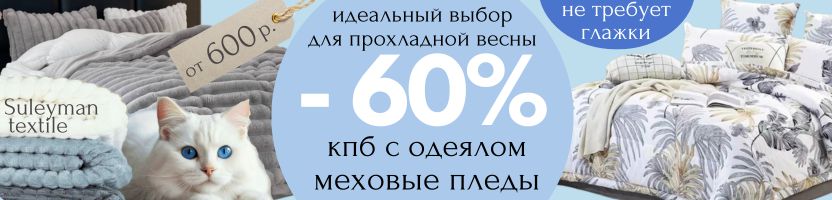 Сулейман-Текстиль. Весна: убираем лишнее. Кпб с готовым одеялом - со скидками до -65%!