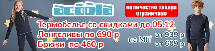 ACOOLA. Термобелье унисекс от 460 руб со скидками до 05.12! Количество товара ограничено