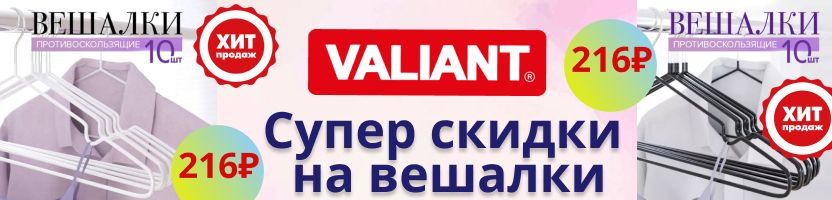 VALIANT- Умное хранение. Порядок в шкафу. Супер скидки на вешалки! Количество ограничено!
