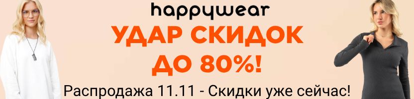 Happywear. Скоро Распродажа года 11.11- Но Скидки до 80% уже сейчас!