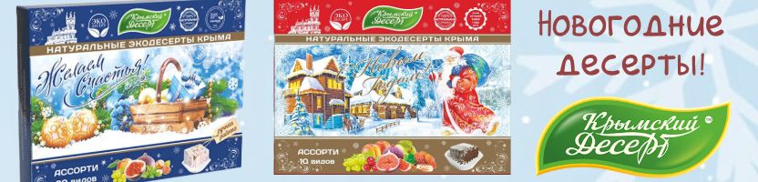 Крымский десерт -  вкус старинных рецептов. Новогодние десерты на подарки!