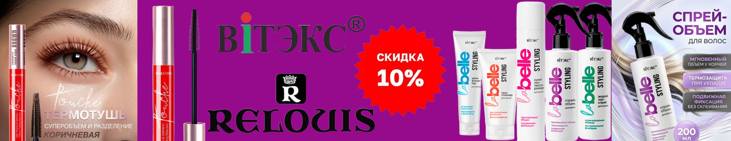 Белорусская косметика. Вся линейка La Belle STYLING, RELOUIS Тушь "Touché - 20%