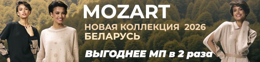 Моzаrt. ТОЛЬКО ОДИН ВЫКУП! Скидка на коллекцию ЗИМА 2025-2026!