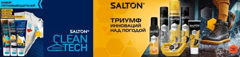 Salton. Профессиональный уход за обувью и одеждой. Забудьте о грязи и пятнах!