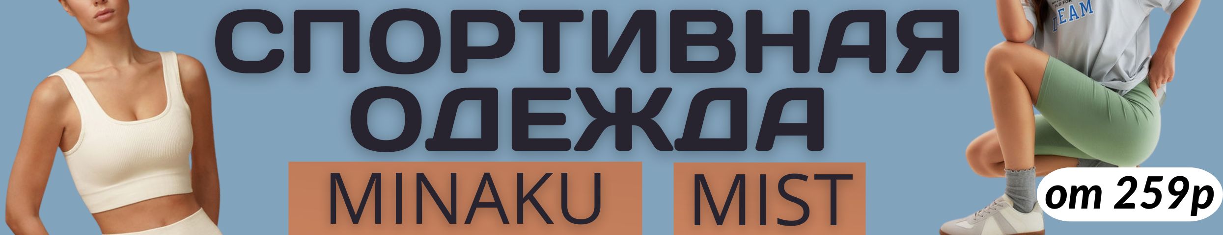 Mist и Minaku - доступная мода. СНИЖЕНИЕ ЦЕН на спортивную коллекцию одежды!