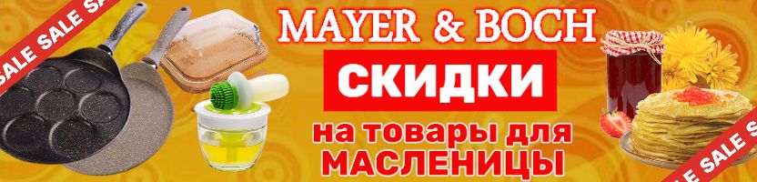 MAYER&BOCH - встречай Масленицу вместе с нами! Специальные цены на праздничные товары!