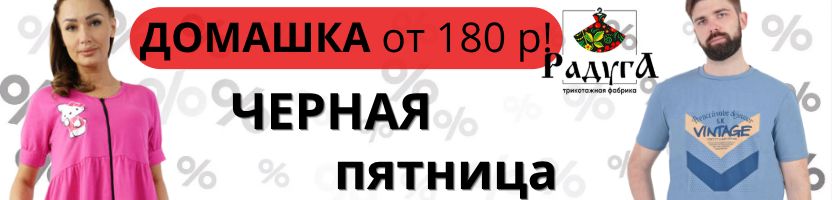 Выгодно в Радуге: НГ распродажа на пижамы до 25/12. От 180 руб!