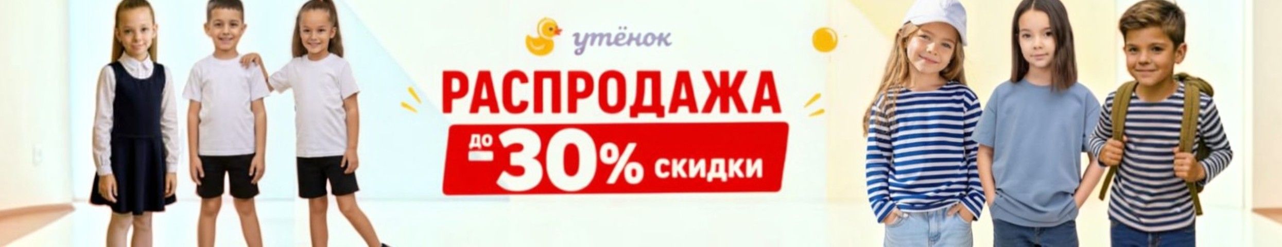 Распродажа ШКОЛЫ у Утенка. Скидки до 30%! Быстрая поставка!