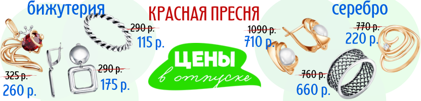Красная Пресня. Цены в отпуске! До -50% на бижутерию и серебро.