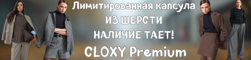 Cloxy-одежда PREMIUM класса! Лимитированная капсула из шерсти выгоднее розницы в 2 раза!
