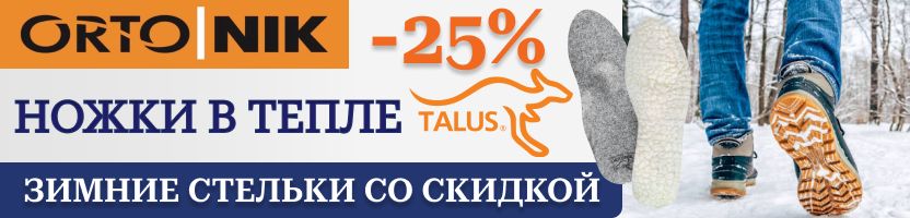 ОРТО.НИК. Российская ортопедия. Зимние стельки со скидкой 25%!