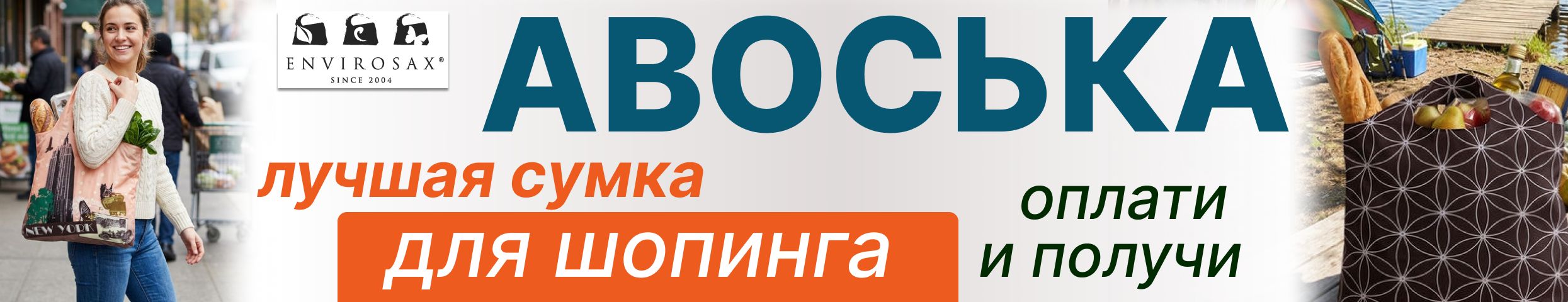 Лучшая сумка для похода в магазин  - Авоська Envirosax! В наличии у нас! Оплати и получи!