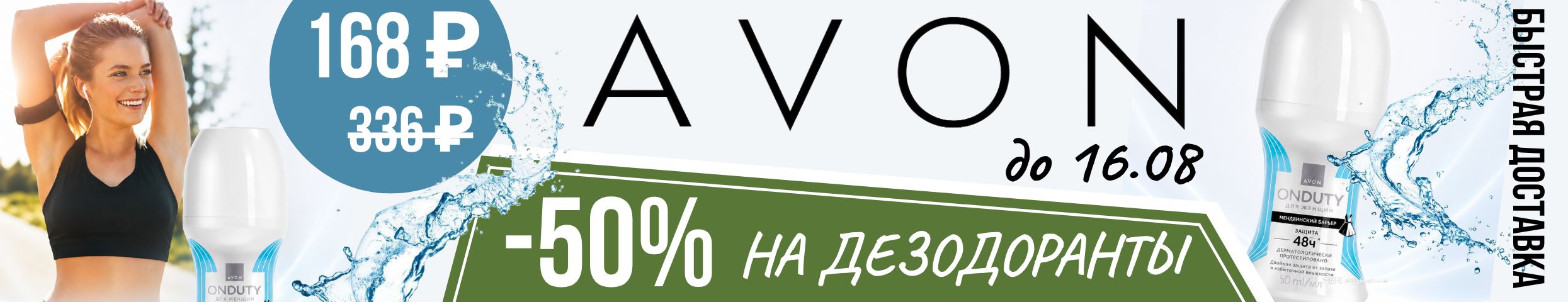 AVON. Скидка -50% на дезодоранты. Всего 168 ₽ до 16.08.