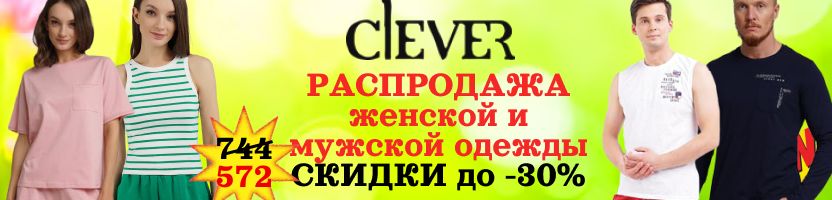 Clever. Обновляем гардероб. Весенние скидки на женскую и мужскую одежду до -30%.