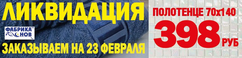 Фабрика снов. Подарок на 23 февраля - банное полотенце за 398 р! Смотрим фотоотзывы!