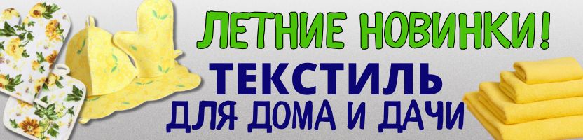 ТЕКСТИЛЬ от Сима-ленд. Летние сочные новинки для дома и дачи! Цены снижены!