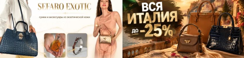 SEFARO.Сумки и аксессуары из экзотической кожи. СКИДКИ на всю Италию до -25 %