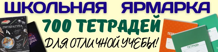 Школьная ярмарка от Сима-Ленд! 700 тетрадей для отличной учёбы!