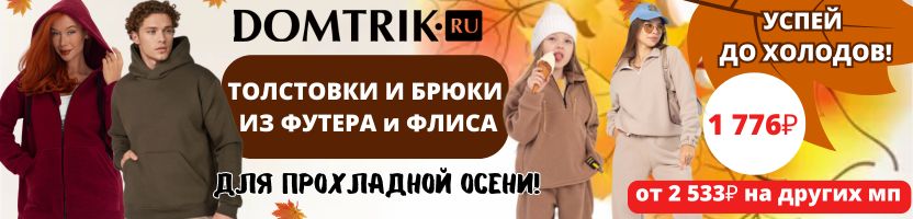 ДОМТРИК  - уютный трикотаж! НОВИНКИ - Крутые толстовки из футера. Разница с МП более 30%