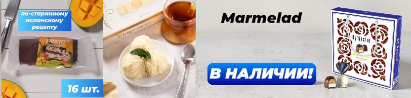 Marmelad. В НАЛИЧИИ: турецкая халва пишмание и конфеты в подарочной упаковке!