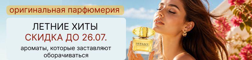 Оригинальная парфюмерия. СКИДКА на Летние хиты до 26.07. Успейте выбрать свой аромат