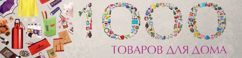 1000 мелочей - посуда, бытовая техника и хоз.товары. Сушки для фруктов и овощей!
