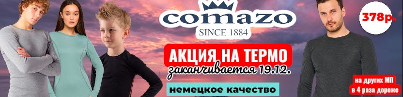 Comazo-немецкое термо и белье. Финальная акция до 50% на термобелье до 19.12. Comazo-немецкое термо и белье. Финальная акция до 50% на термобелье до 19.12.