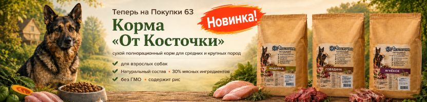 ЗооМир. 3,5 тысячи зоотоваров. Новинка: корма от "Косточки".