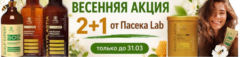 BB One: всё для роскошных волос! СУПЕРАКЦИЯ! Пасeка Lab: купи 2, получи 3, только до 31.03