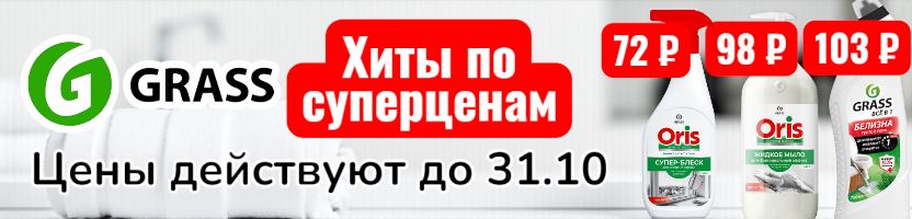 Grass. Цены действуют до 31.10! Средства для уборки ORIS от 72 руб, Белизна-гель 103 руб