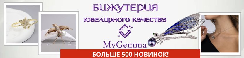 MyGemma: бижутерия ювелирного качества. Более 500 новинок!