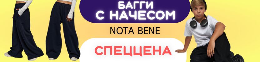 Nota Bene-до 188 роста! Спеццена на теплые багги с начесом из лимитки! Нет на МП!