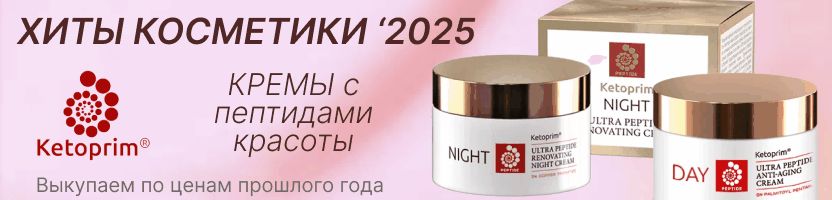 Ketoprim. ЛЕГЕНДАРНЫЕ кремы с пептидами красоты! СЫВОРОТКА - заканчивается у поставщика