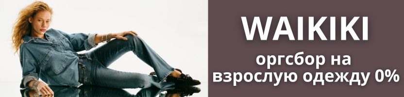 WAIKIKI. Комиссия 0% на ВЗРОСЛУЮ коллекцию! Доставка включена!