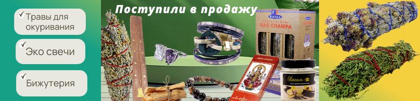 Сувениры Востока. Поступление травы для окуривания, эко-свечи, бижутерия Дубай