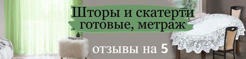 Фиранка. Шторы и скатерти. Ткани метраж.