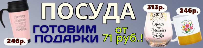 ПОСУДА от Сима-ленд.Праздничная подборка!Готовим подарки! Кружки от 144р.!Наборы от 265р.!